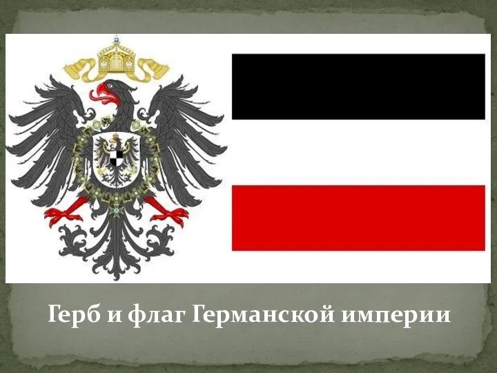 Герб и флаг Германской империи