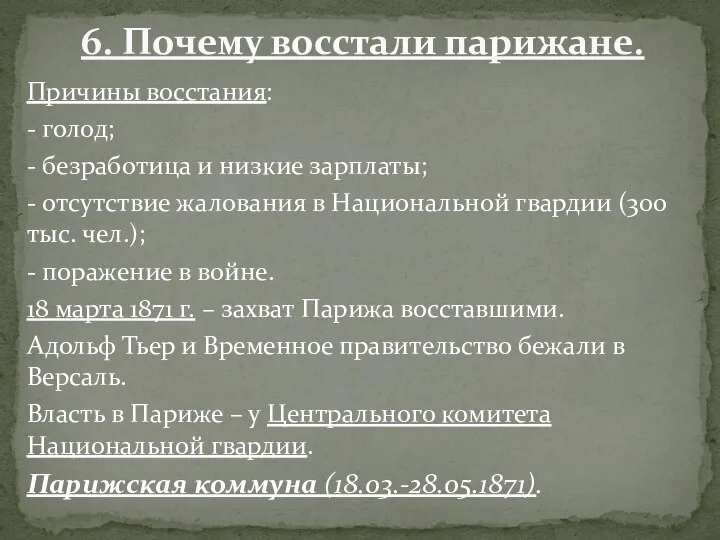 Причины восстания: - голод; - безработица и низкие зарплаты; - отсутствие жалования