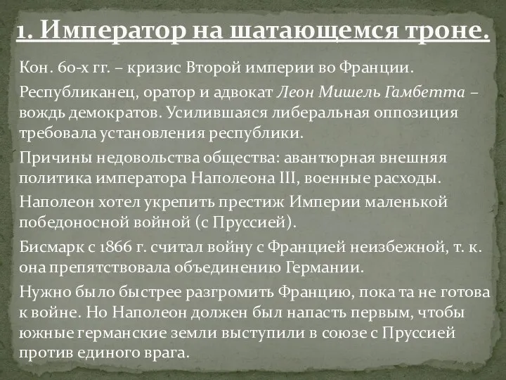 Кон. 60-х гг. – кризис Второй империи во Франции. Республиканец, оратор и