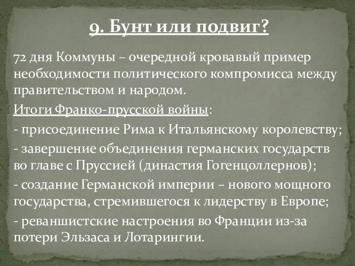 72 дня Коммуны – очередной кровавый пример необходимости политического компромисса между правительством