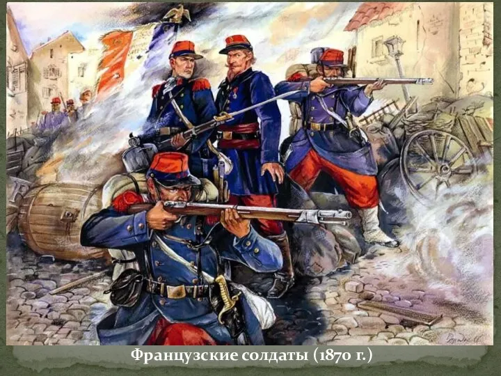 Французские солдаты (1870 г.)