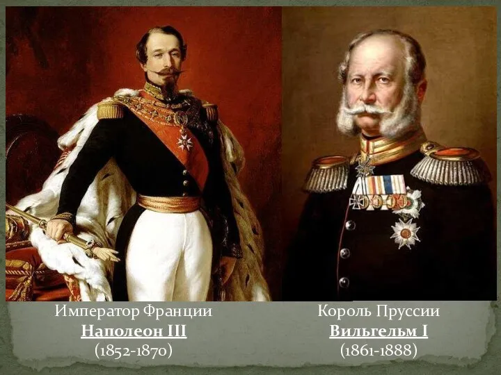 Король Пруссии Вильгельм I (1861-1888) Император Франции Наполеон III (1852-1870)