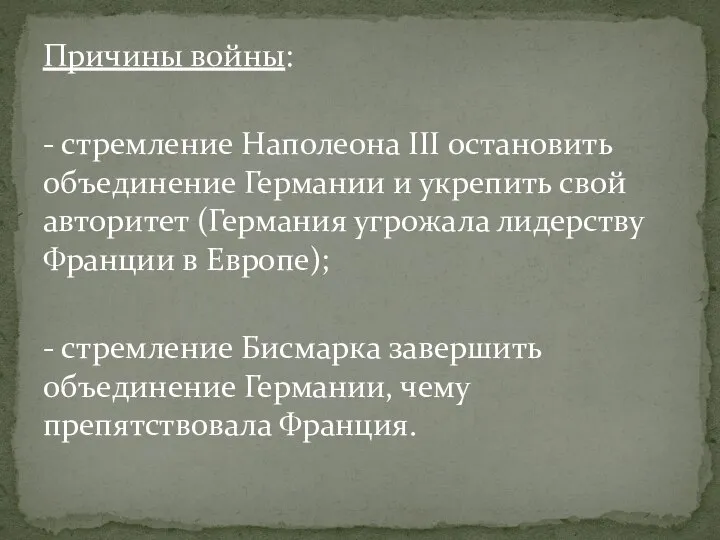 Причины войны: - стремление Наполеона III остановить объединение Германии и укрепить свой