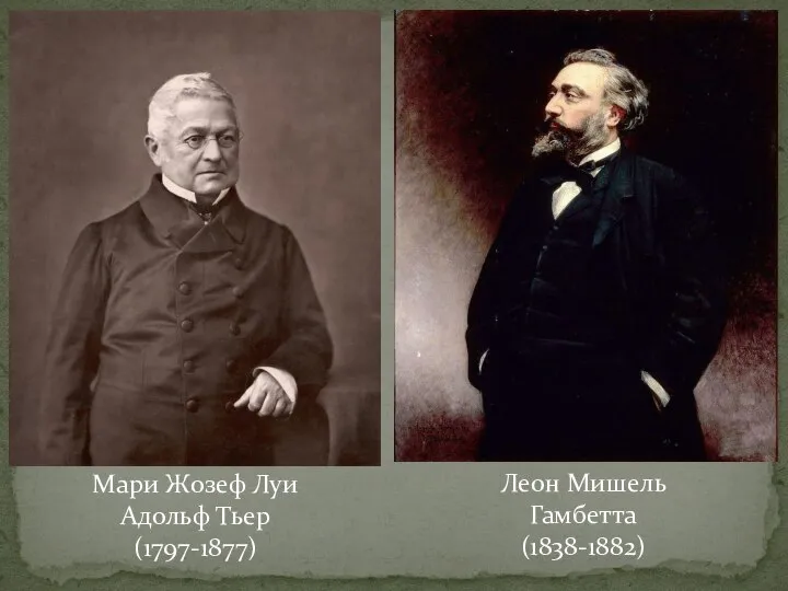 Леон Мишель Гамбетта (1838-1882) Мари Жозеф Луи Адольф Тьер (1797-1877)