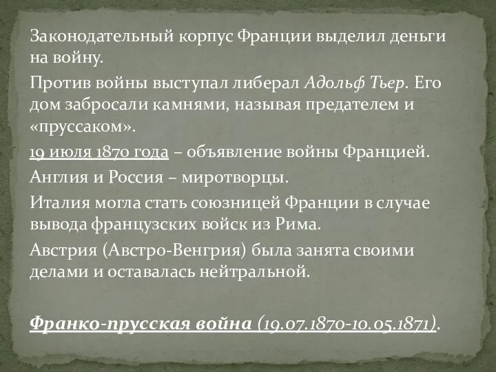 Законодательный корпус Франции выделил деньги на войну. Против войны выступал либерал Адольф