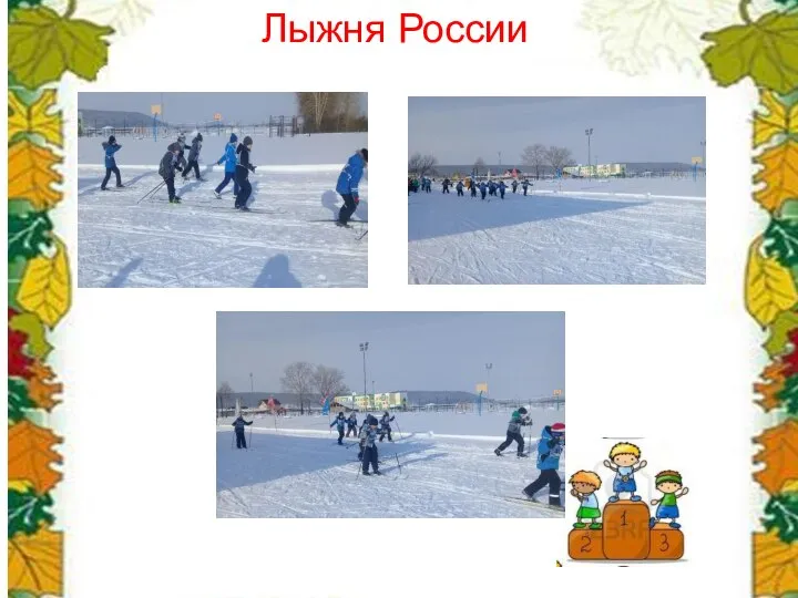 Лыжня России