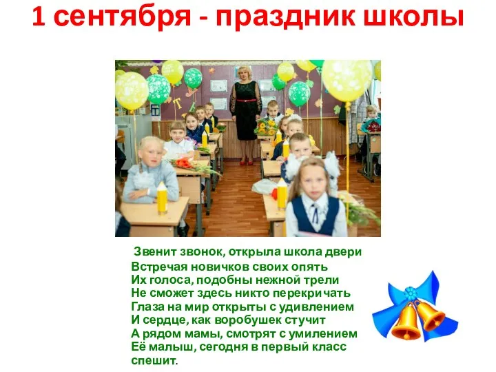 1 сентября - праздник школы Звенит звонок, открыла школа двери Встречая новичков