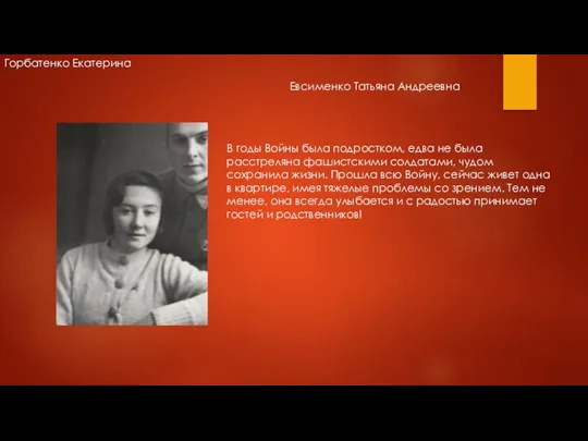 Горбатенко Екатерина Евсименко Татьяна Андреевна В годы Войны была подростком, едва не