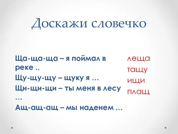 Доскажи словечко Ща-ща-ща – я поймал в реке .. Щу-щу-щу – щуку