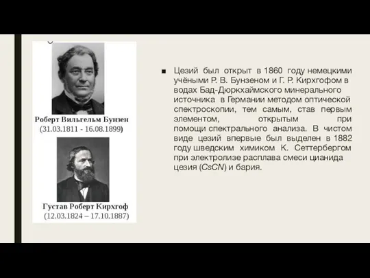 Цезий был открыт в 1860 году немецкими учёными Р. В. Бунзеном и