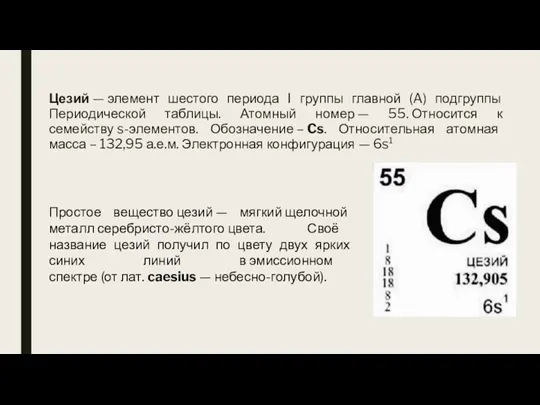 Цезий — элемент шестого периода I группы главной (A) подгруппы Периодической таблицы.