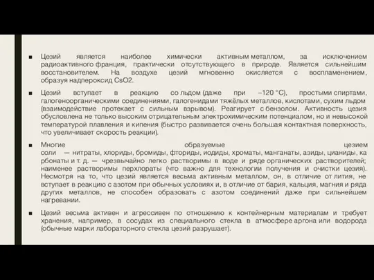 Цезий является наиболее химически активным металлом, за исключением радиоактивного франция, практически отсутствующего