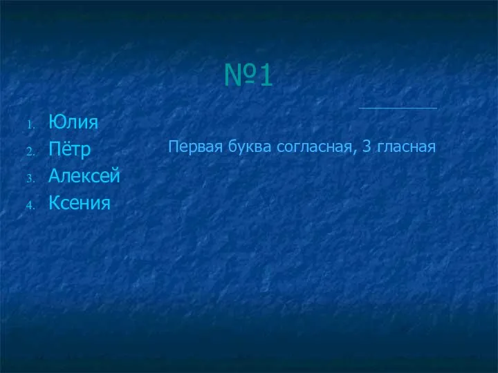 №1 Юлия Пётр Алексей Ксения Первая буква согласная, 3 гласная