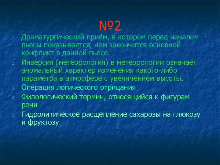 №2 Драматургический приём, в котором перед началом пьесы показывается, чем закончится основной