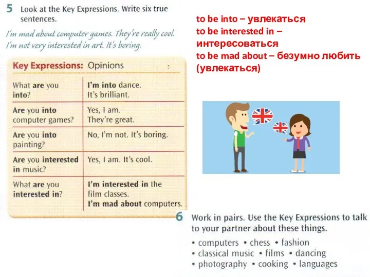 to be into – увлекаться to be interested in – интересоваться to