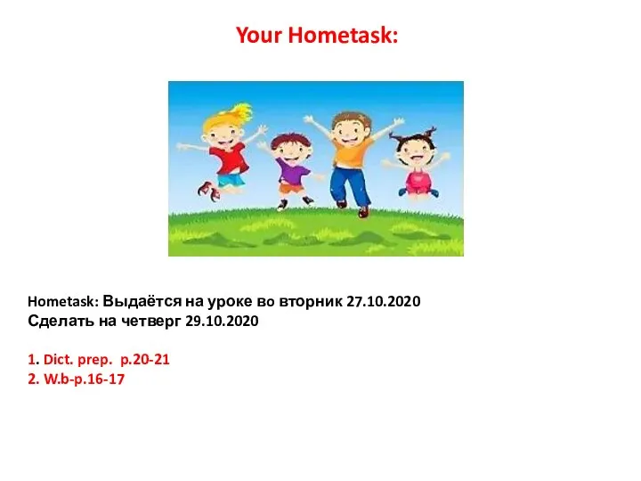 Hometask: Выдаётся на уроке вo вторник 27.10.2020 Сделать на четверг 29.10.2020 1.