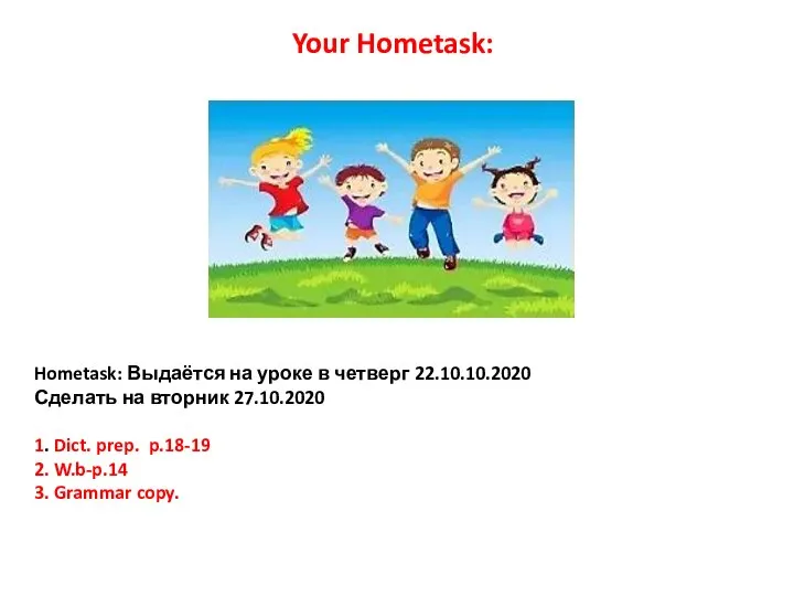 Hometask: Выдаётся на уроке в четверг 22.10.10.2020 Сделать на вторник 27.10.2020 1.