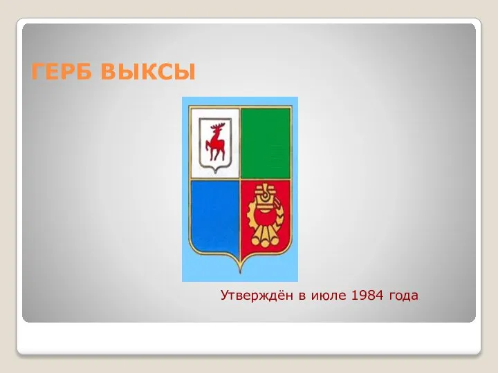 ГЕРБ ВЫКСЫ Утверждён в июле 1984 года