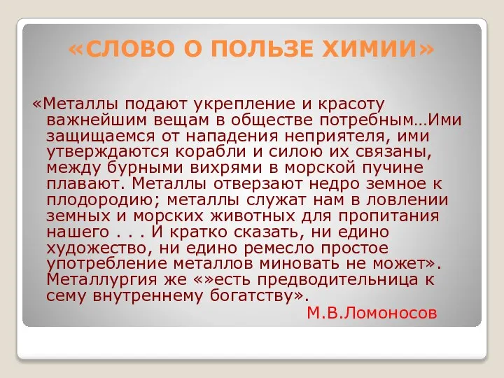 «СЛОВО О ПОЛЬЗЕ ХИМИИ» «Металлы подают укрепление и красоту важнейшим вещам в