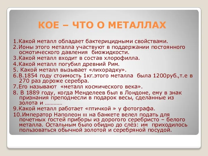 КОЕ – ЧТО О МЕТАЛЛАХ 1.Какой металл обладает бактерицидными свойствами. 2.Ионы этого