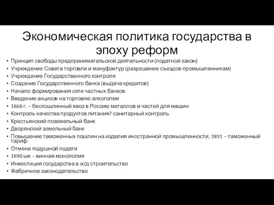 Экономическая политика государства в эпоху реформ Принцип свободы предпринимательской деятельности (податной закон)