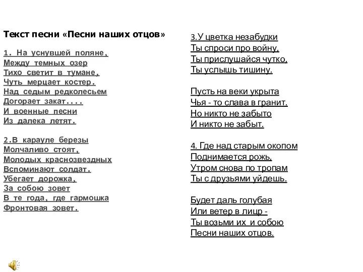 Текст песни «Песни наших отцов» 1. На уснувшей поляне, Между темных озер