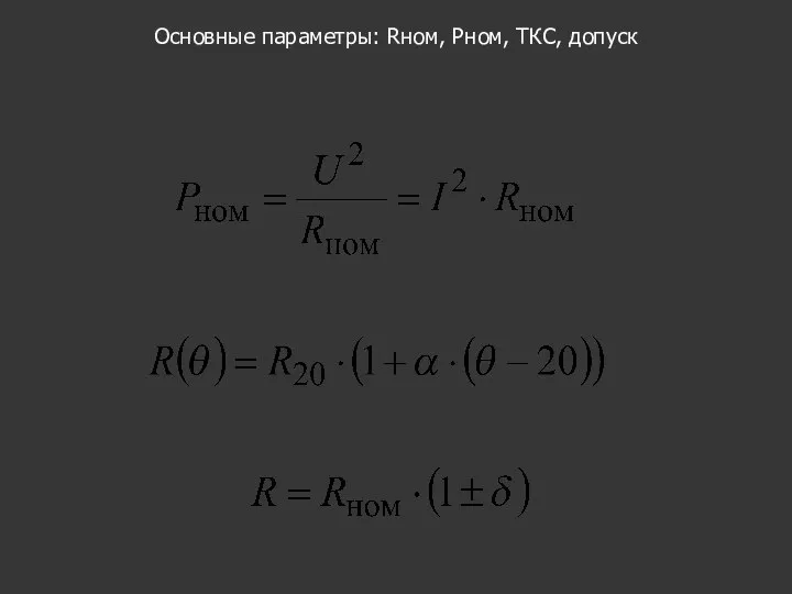 Основные параметры: Rном, Рном, ТКС, допуск