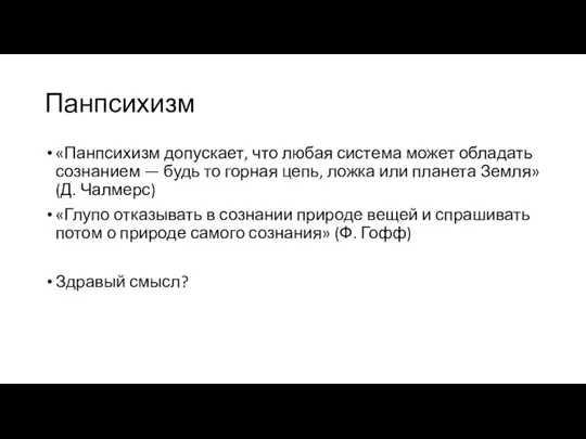 Панпсихизм «Панпсихизм допускает, что любая система может обладать сознанием — будь то