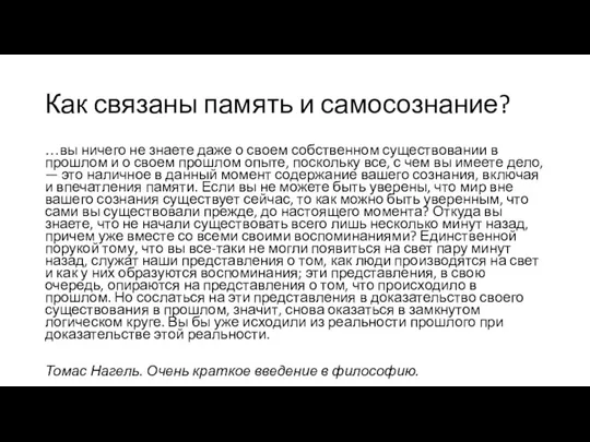 Как связаны память и самосознание? …вы ничего не знаете даже о своем