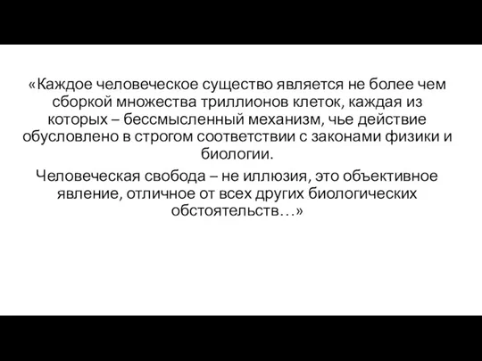 «Каждое человеческое существо является не более чем сборкой множества триллионов клеток, каждая