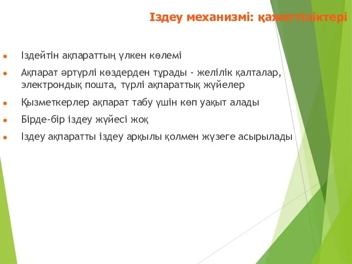 Іздейтін ақпараттың үлкен көлемі Ақпарат әртүрлі көздерден тұрады - желілік қалталар, электрондық