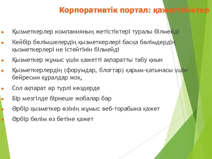 Қызметкерлер компанияның жетістіктері туралы білмейді Кейбір бөлімшелердің қызметкерлері басқа бөлімдердің қызметкерлері не