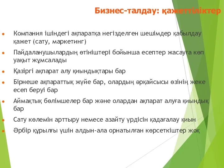 Компания ішіндегі ақпаратқа негізделген шешімдер қабылдау қажет (сату, маркетинг) Пайдаланушылардың өтініштері бойынша