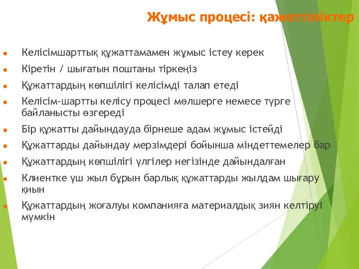 Келісімшарттық құжаттамамен жұмыс істеу керек Кіретін / шығатын поштаны тіркеңіз Құжаттардың көпшілігі