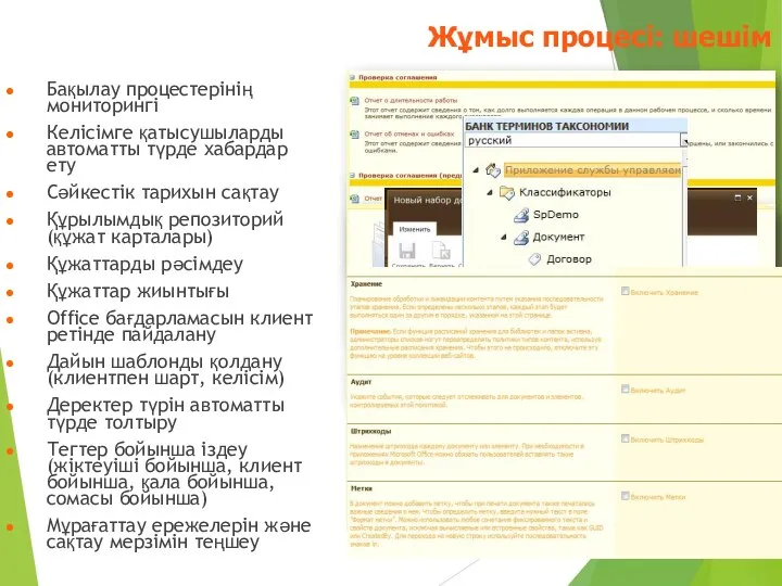 Бақылау процестерінің мониторингі Келісімге қатысушыларды автоматты түрде хабардар ету Сәйкестік тарихын сақтау