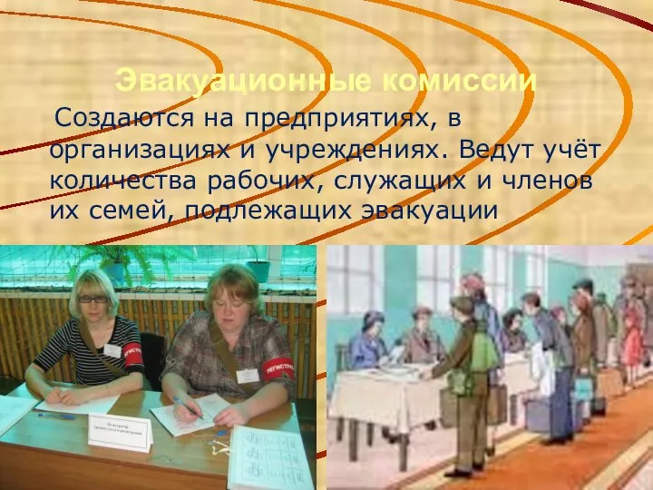 Эвакуационные комиссии Создаются на предприятиях, в организациях и учреждениях. Ведут учёт количества