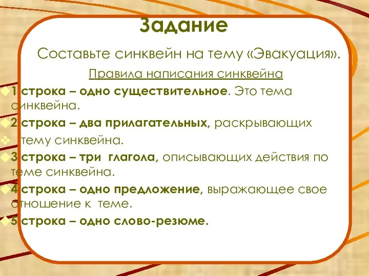 Задание Правила написания синквейна 1 строка – одно существительное. Это тема синквейна.