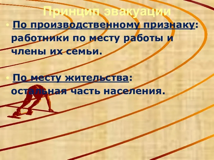 Принцип эвакуации По производственному признаку: работники по месту работы и члены их