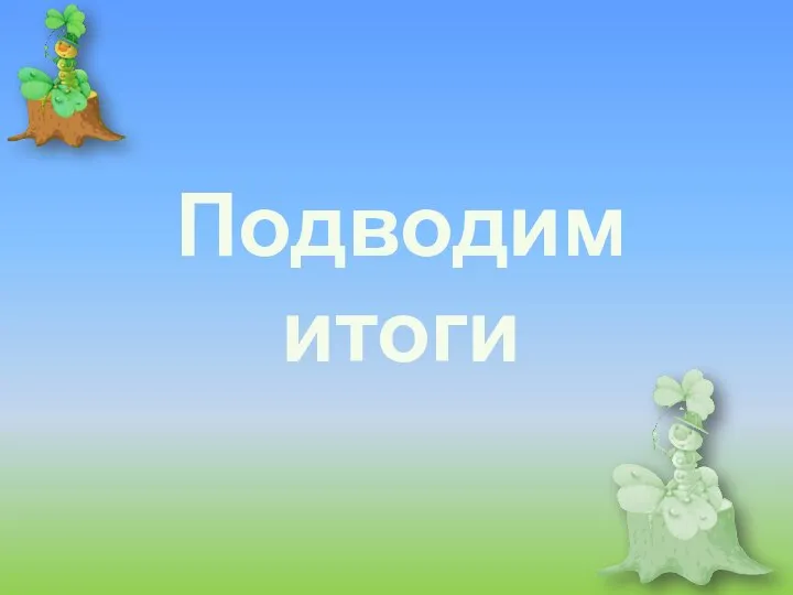 Подводим итоги