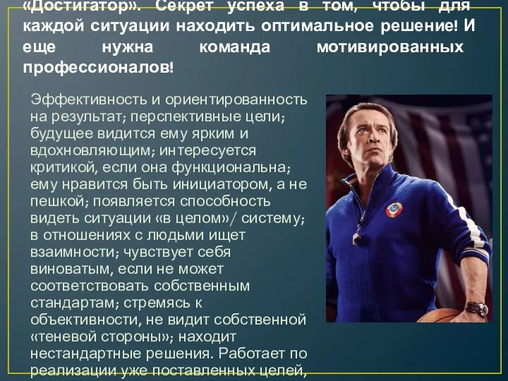 «Достигатор». Секрет успеха в том, чтобы для каждой ситуации находить оптимальное решение!