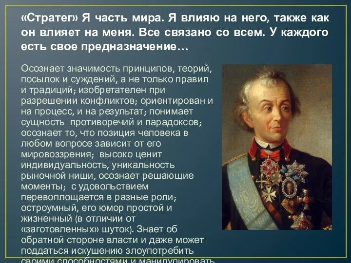 «Стратег» Я часть мира. Я влияю на него, также как он влияет