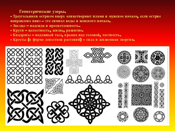 Геометрические узоры. - Треугольники острием вверх олицетворяют пламя и мужское начало, если