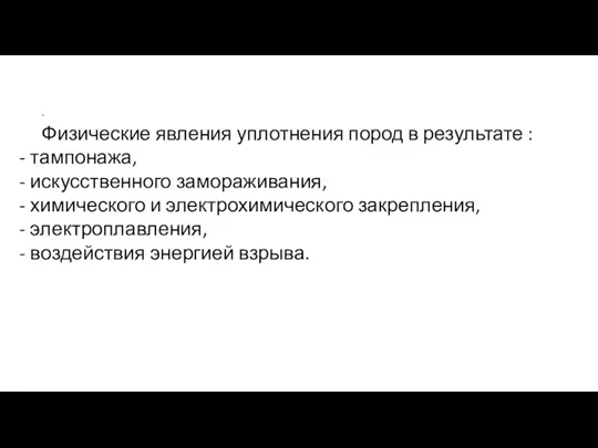 . Физические явления уплотнения пород в результате : - тампонажа, - искусственного