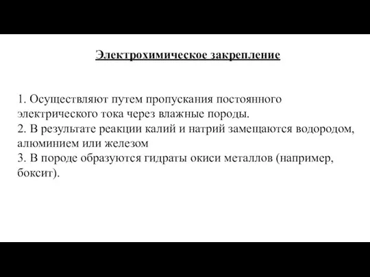 Электрохимическое закрепление 1. Осуществляют путем пропускания постоянного электрического тока через влажные породы.