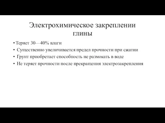 Электрохимическое закреплении глины Теряет 30—40% влаги Существенно увеличивается предел прочности при сжатии