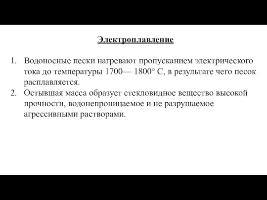 Электроплавление Водоносные пески нагревают пропусканием электрического тока до температуры 1700— 1800° С,