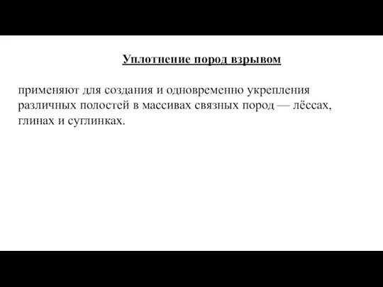 Уплотнение пород взрывом применяют для создания и одновременно укрепления различных полостей в