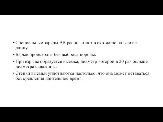 Специальные заряды ВВ располагают в скважине на всю ее длину. Взрыв происходит