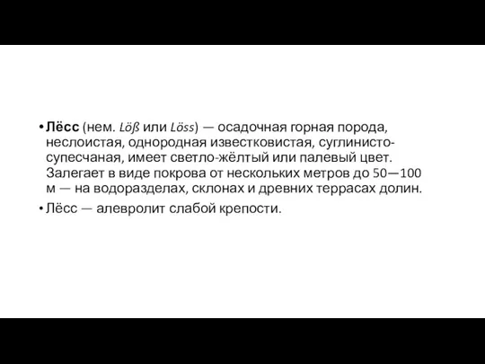 Лёсс (нем. Löß или Löss) — осадочная горная порода, неслоистая, однородная известковистая,