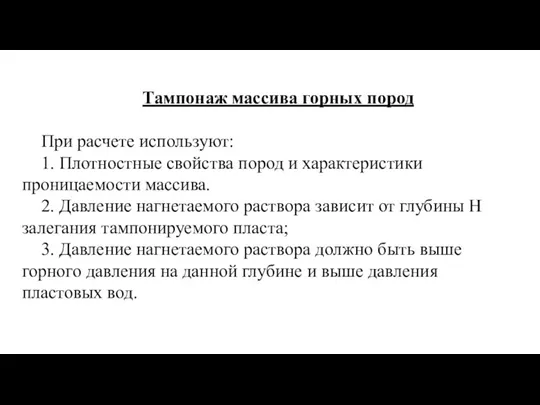 Тампонаж массива горных пород При расчете используют: 1. Плотностные свойства пород и